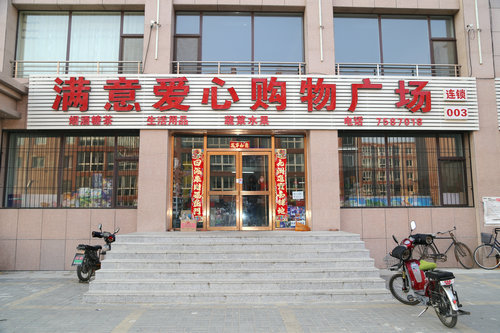 图为bet365资讯网满意爱心购物广场_副本.JPG