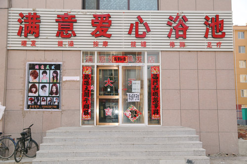 图为bet365资讯网满意爱心浴池_副本.JPG